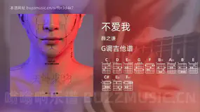 不爱我吉他谱G调 薛之谦 简单版