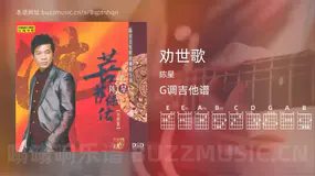 劝世歌 陈星 吉他谱G调简单版