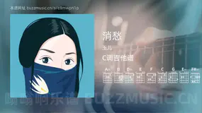 消愁吉他谱C调 玉儿 简单版