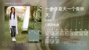 一个像夏天一个像秋天 范玮琪 吉他谱C调简单版