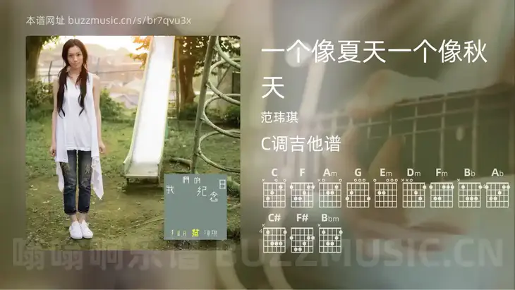 一个像夏天一个像秋天 范玮琪 吉他谱C调简单版