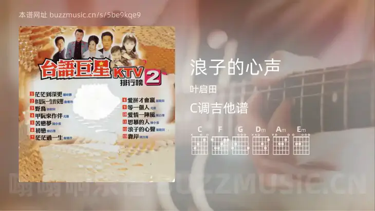 浪子的心声 叶启田 吉他谱C调简单版