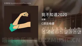 我不知道2020 梁博 吉他谱C调简单版