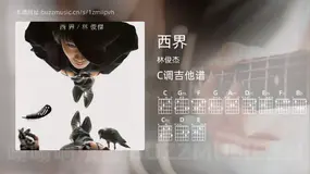 西界 林俊杰 吉他谱C调简单版