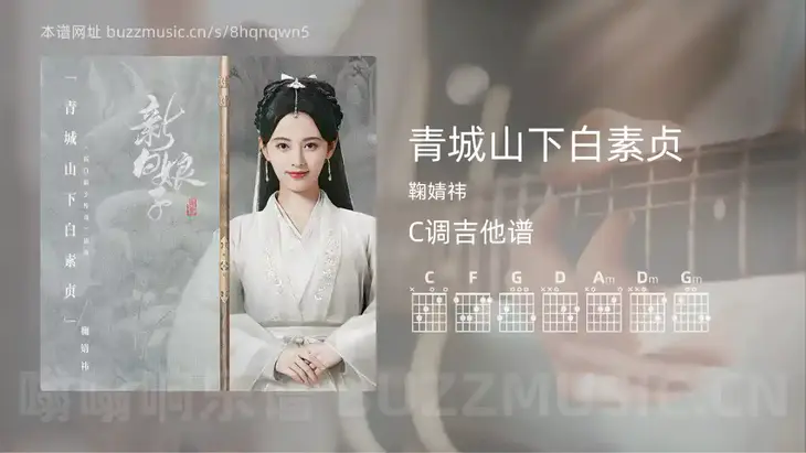 青城山下白素贞吉他谱C调 鞠婧祎 简单版