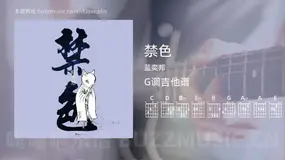 禁色 蓝奕邦 吉他谱G调简单版