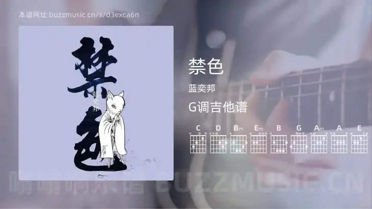 禁色 蓝奕邦 吉他谱G调简单版