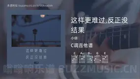 这样更难过,反正没结果 小倩 吉他谱C调简单版