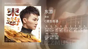 东游 周深 吉他谱C调简单版