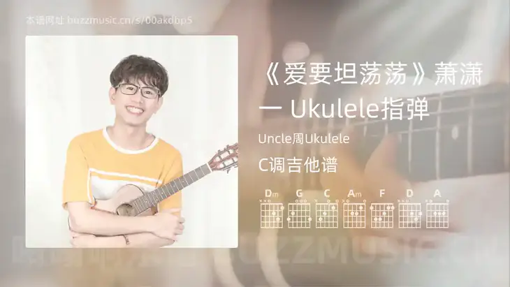 《爱要坦荡荡》萧潇一 Ukulele指弹吉他谱C调 Uncle周Ukulele 简单版