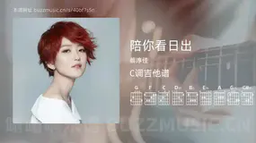 陪你看日出 蔡淳佳 吉他谱C调简单版