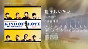 抱きしめたい Mr.children 吉他谱G调简单版