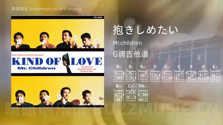 抱きしめたい Mr.children 吉他谱G调简单版