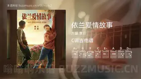 依兰爱情故事 方磊,贾玲 吉他谱C调简单版