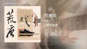 荒唐戏 花粥 吉他谱C调简单版