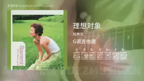 理想对象 郑秀文 吉他谱G调简单版
