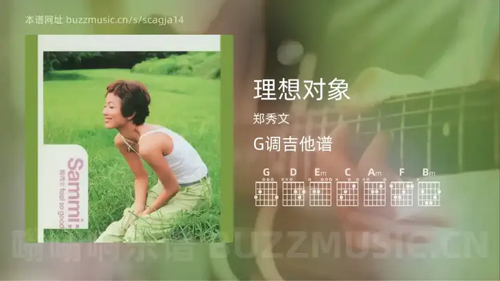 理想对象 郑秀文 吉他谱G调简单版