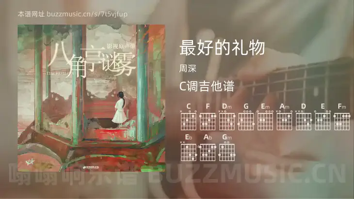 最好的礼物 周深 吉他谱C调简单版