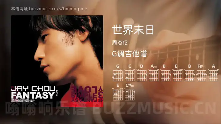 世界末日 周杰伦 吉他谱G调简单版