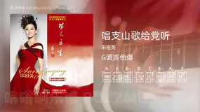 唱支山歌给党听吉他谱G调 宋祖英 简单版