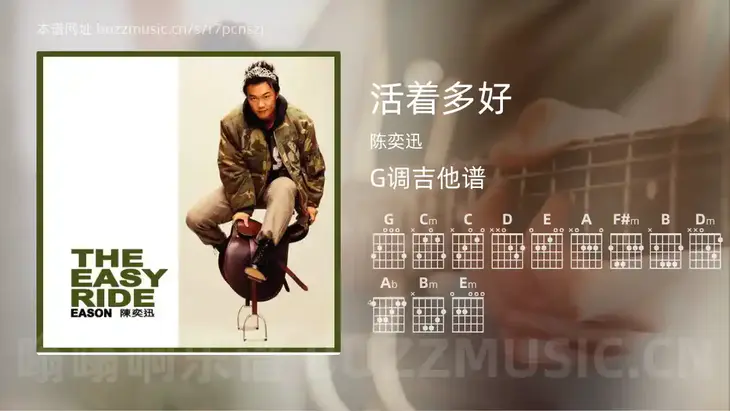 活着多好吉他谱G调 陈奕迅 简单版