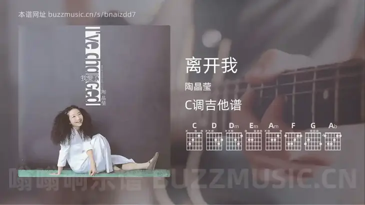 离开我吉他谱C调 陶晶莹 简单版