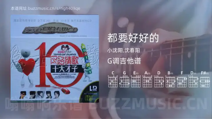 都要好好的 小沈阳,沈春阳 吉他谱G调简单版