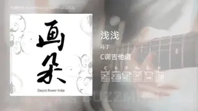 浅浅 马丁 吉他谱C调简单版