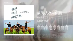 乘风破浪向你飘 半吨兄弟 吉他谱G调简单版