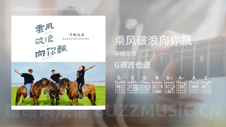 乘风破浪向你飘 半吨兄弟 吉他谱G调简单版