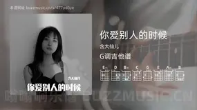 你爱别人的时候吉他谱G调 含大仙儿 简单版