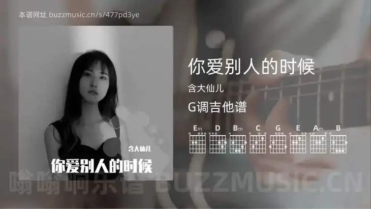 你爱别人的时候吉他谱G调 含大仙儿 简单版