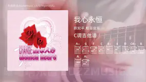 我心永恒 陈妃平,柏菲音乐 吉他谱C调简单版