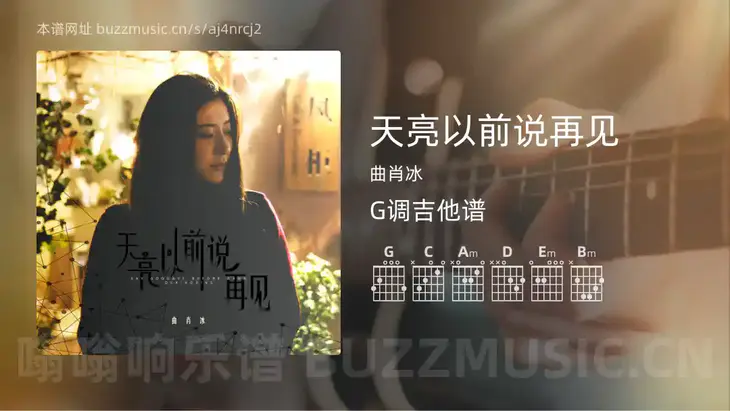 天亮以前说再见吉他谱G调 曲肖冰 简单版
