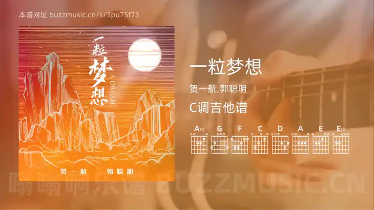 一粒梦想 贺一航,郭聪明 吉他谱C调简单版