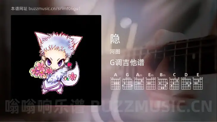 隐 河图 吉他谱G调简单版