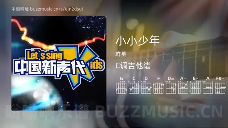 小小少年 群星 吉他谱C调简单版