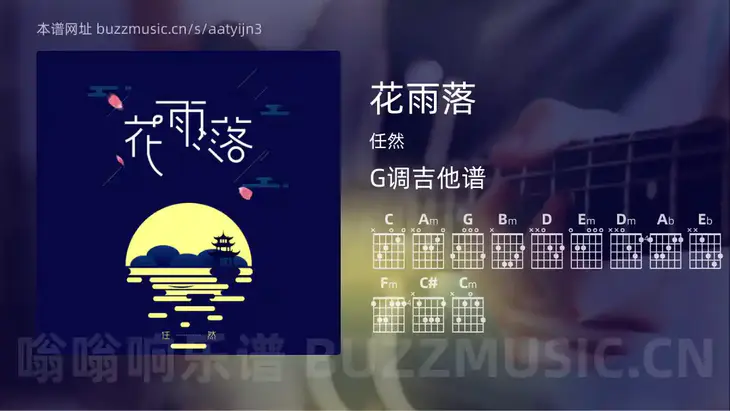 花雨落 任然 吉他谱G调简单版