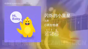 闪烁的小星星 儿歌 吉他谱C调简单版