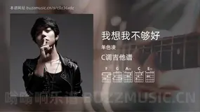 我想我不够好 单色凌 吉他谱C调简单版