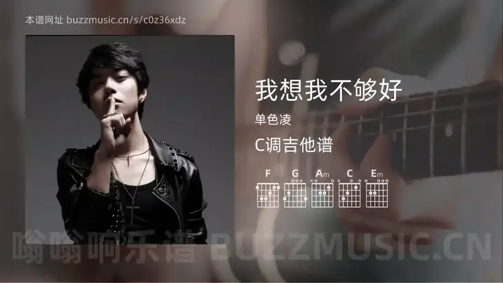 我想我不够好 单色凌 吉他谱C调简单版