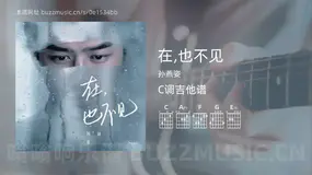 在,也不见 孙燕姿 吉他谱C调简单版