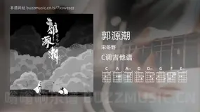 郭源潮 宋冬野 吉他谱C调简单版