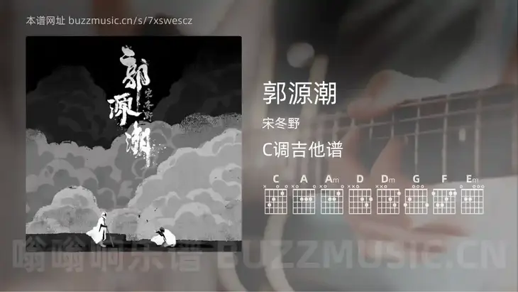 郭源潮 宋冬野 吉他谱C调简单版