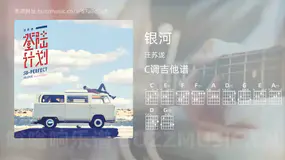 银河 汪苏泷 吉他谱C调简单版