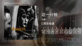这一分钟吉他谱C调 白描 简单版