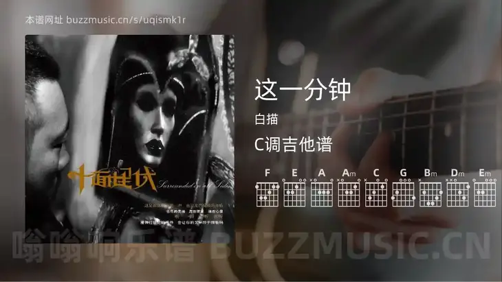 这一分钟吉他谱C调 白描 简单版