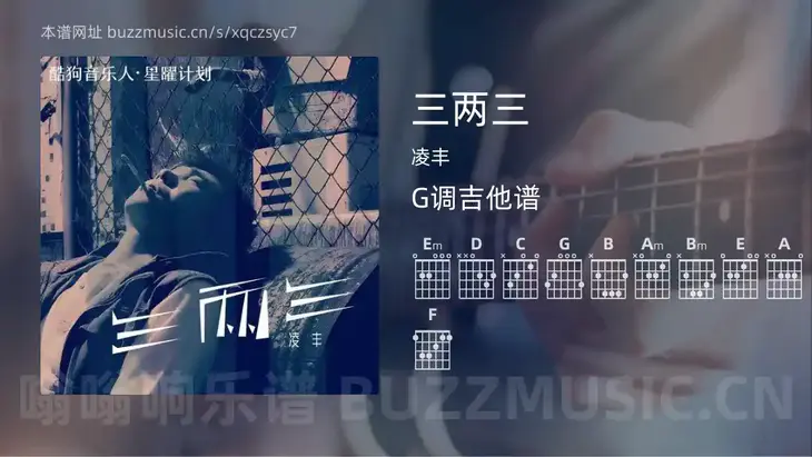 三两三吉他谱G调 凌丰 简单版