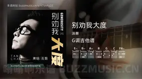 别劝我大度 汤潮 吉他谱G调简单版