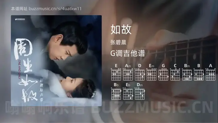 如故吉他谱G调 张碧晨 简单版